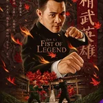 精武英雄 Fist of Legend (1994)